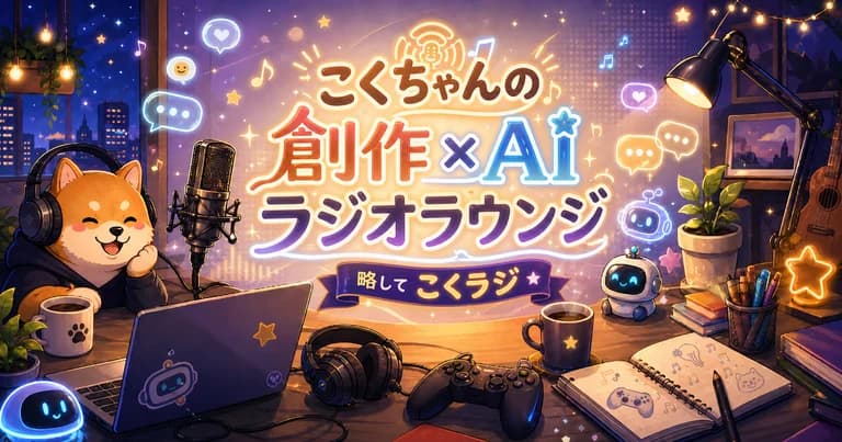 こくちゃんの創作×AIラジオラウンジ サムネイル