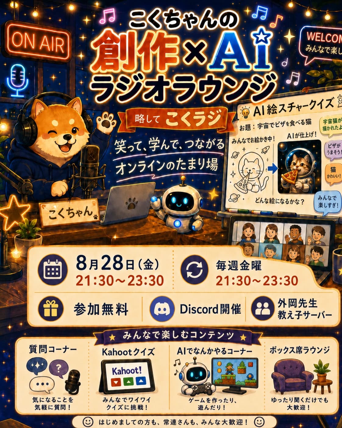 今週のこくラジは、Discordで開催